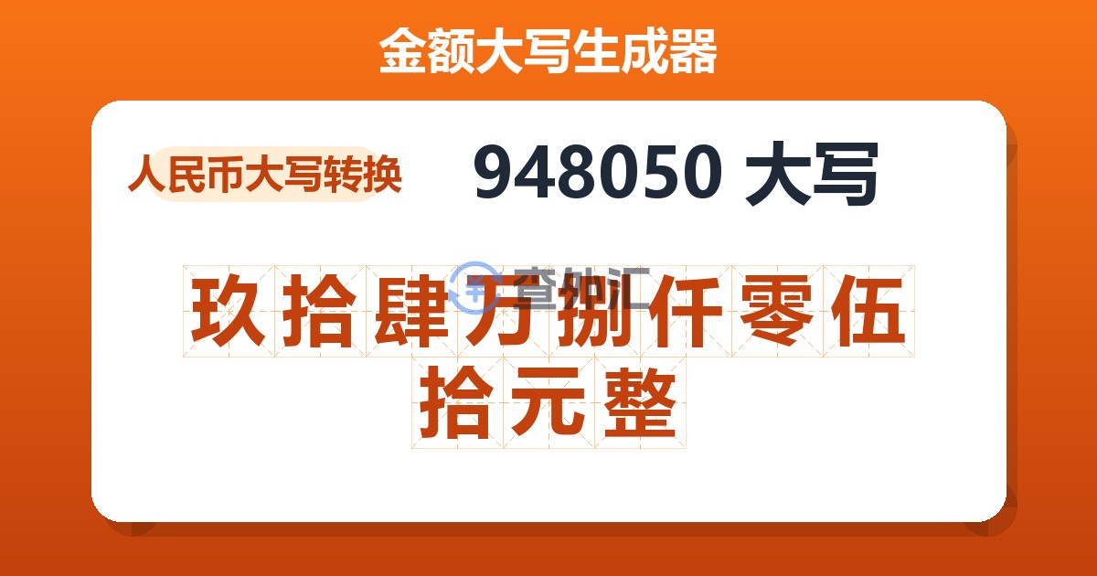 948050大写 玖拾肆万捌仟零伍拾元整