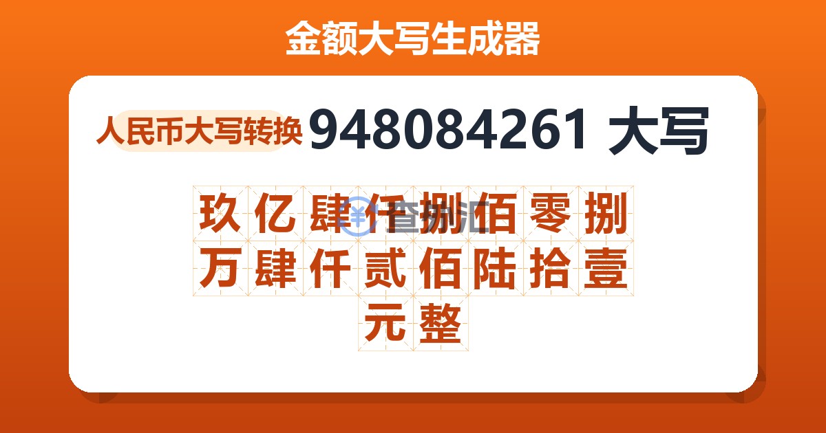 948084261大写 玖亿肆仟捌佰零捌万肆仟贰佰陆拾壹元整