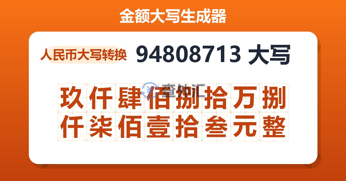 94808713大写 玖仟肆佰捌拾万捌仟柒佰壹拾叁元整