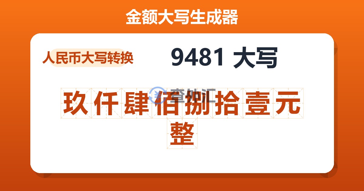 9481大写 玖仟肆佰捌拾壹元整