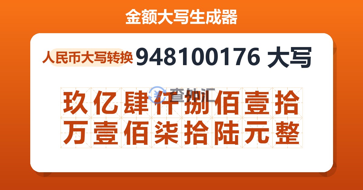 948100176大写 玖亿肆仟捌佰壹拾万壹佰柒拾陆元整