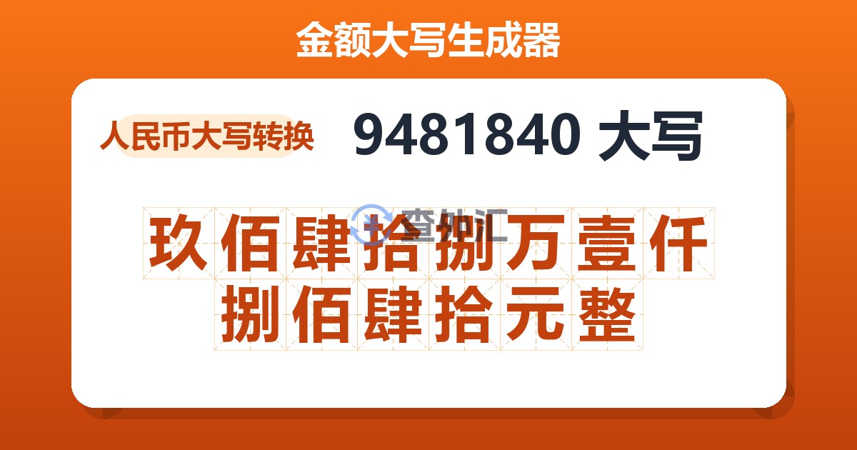 9481840大写 玖佰肆拾捌万壹仟捌佰肆拾元整