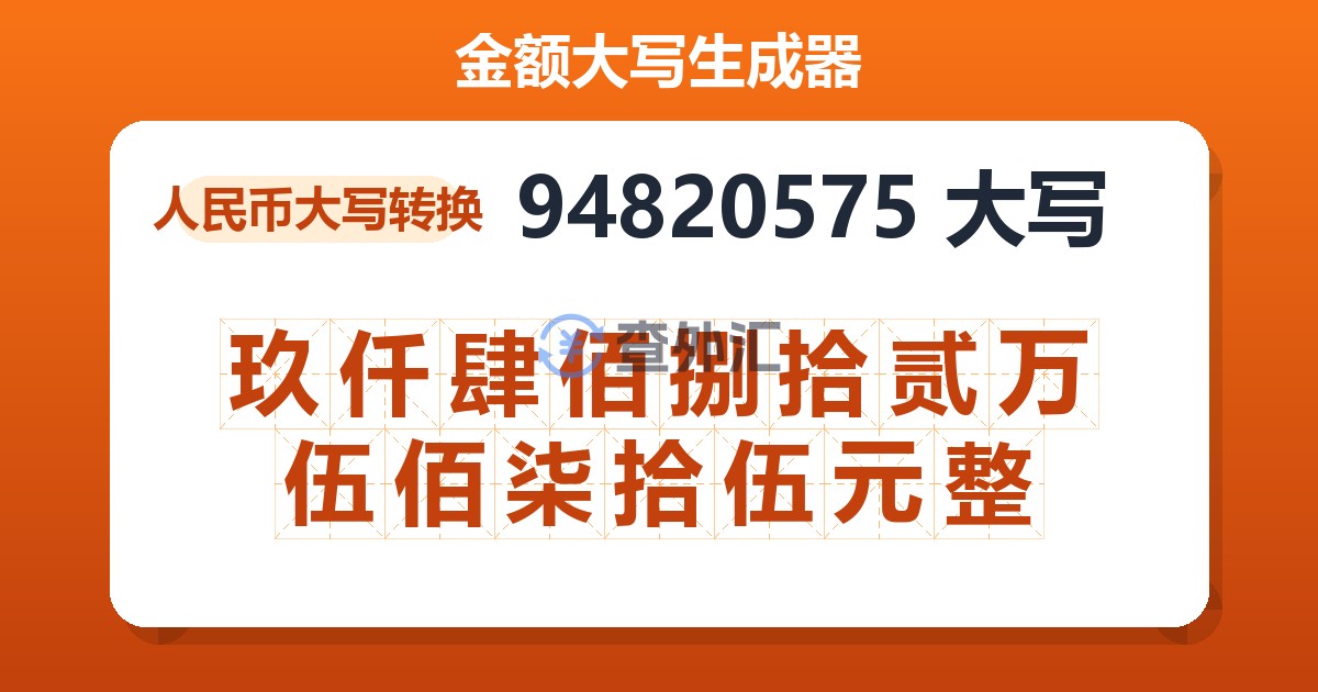 94820575大写 玖仟肆佰捌拾贰万伍佰柒拾伍元整