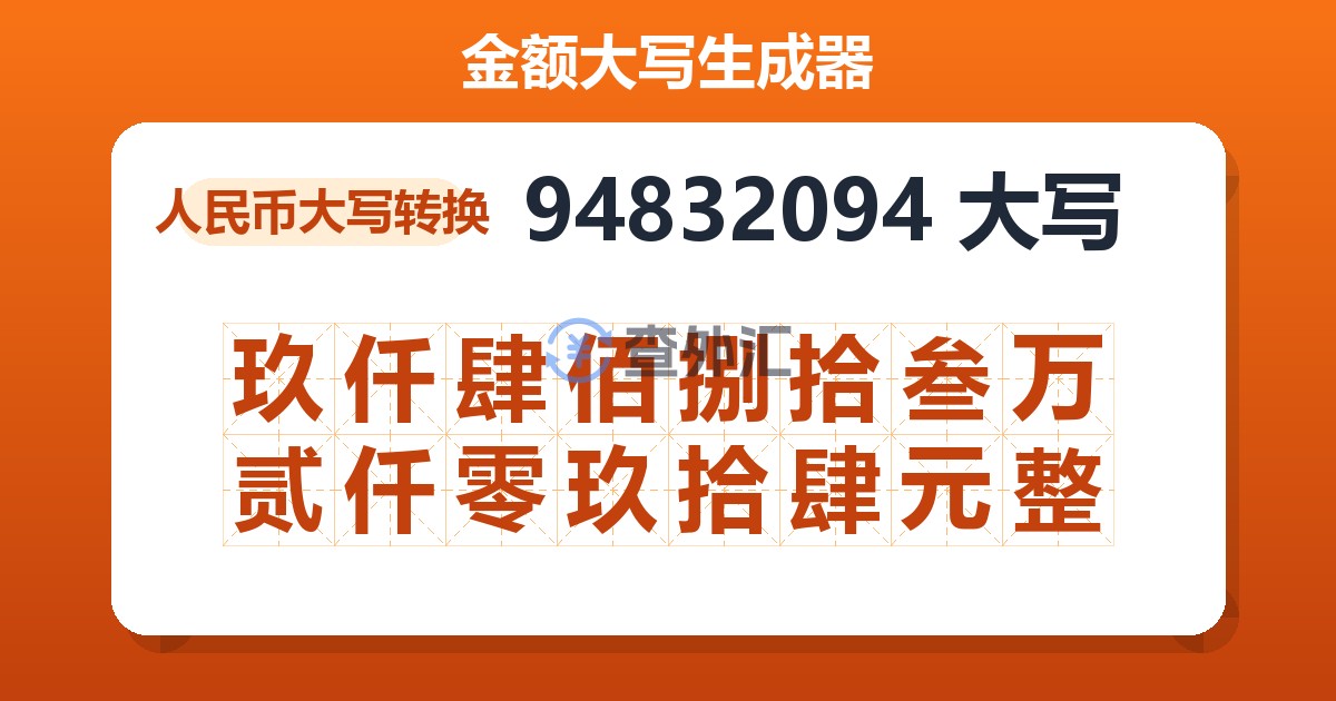 94832094大写 玖仟肆佰捌拾叁万贰仟零玖拾肆元整