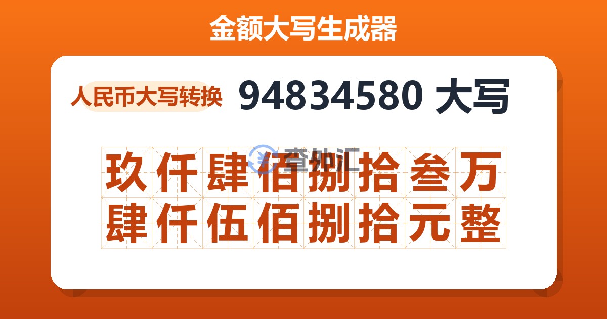 94834580大写 玖仟肆佰捌拾叁万肆仟伍佰捌拾元整