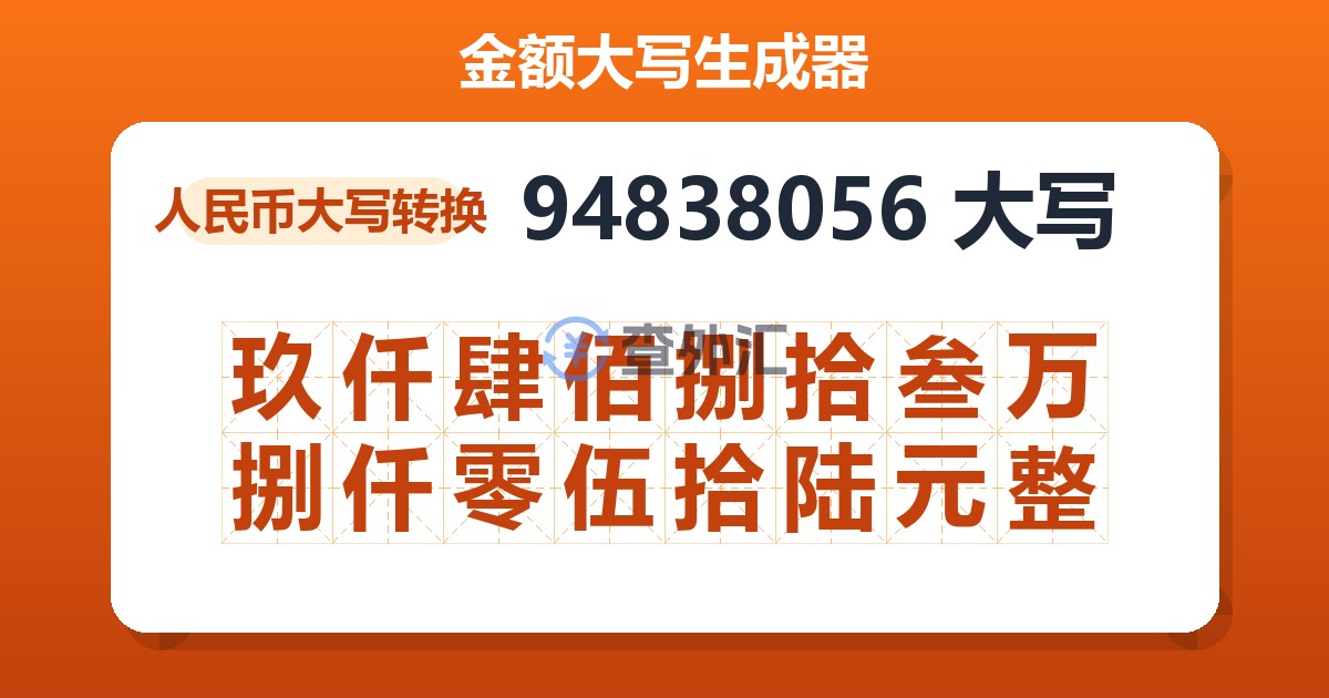 94838056大写 玖仟肆佰捌拾叁万捌仟零伍拾陆元整