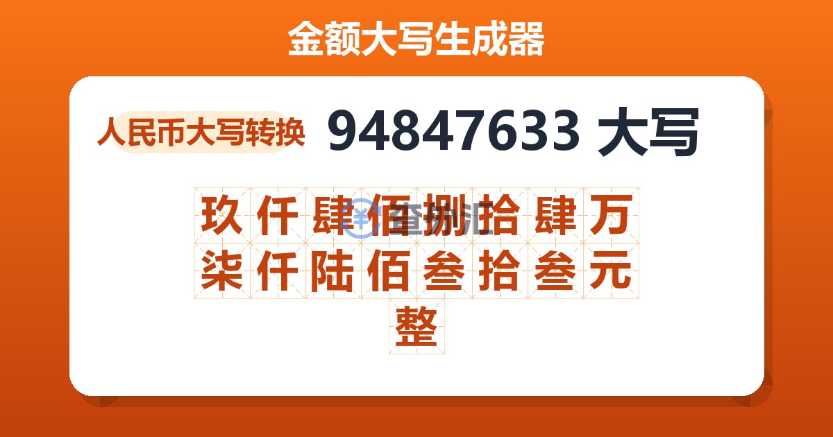94847633大写 玖仟肆佰捌拾肆万柒仟陆佰叁拾叁元整