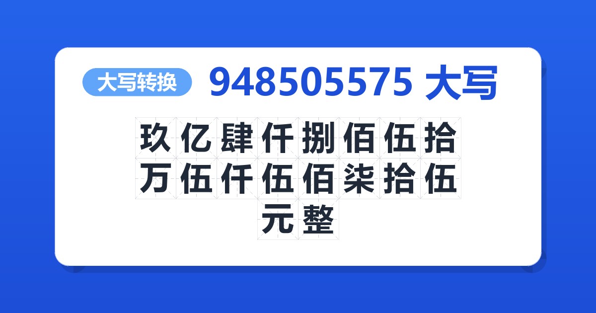 948505575大写 玖亿肆仟捌佰伍拾万伍仟伍佰柒拾伍元整
