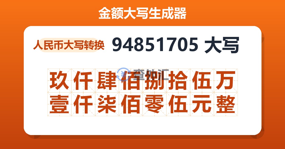 94851705大写 玖仟肆佰捌拾伍万壹仟柒佰零伍元整
