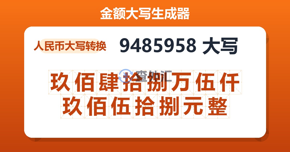 9485958大写 玖佰肆拾捌万伍仟玖佰伍拾捌元整