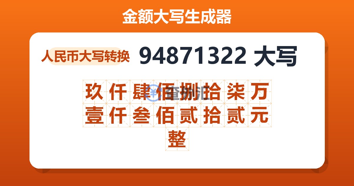 94871322大写 玖仟肆佰捌拾柒万壹仟叁佰贰拾贰元整