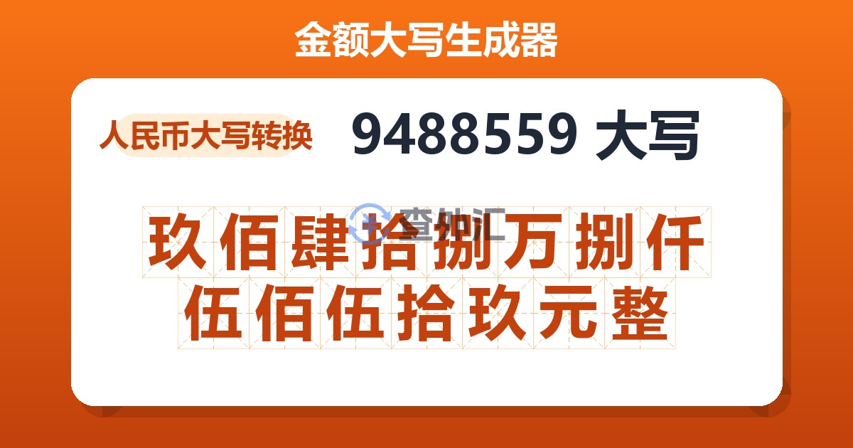 9488559大写 玖佰肆拾捌万捌仟伍佰伍拾玖元整