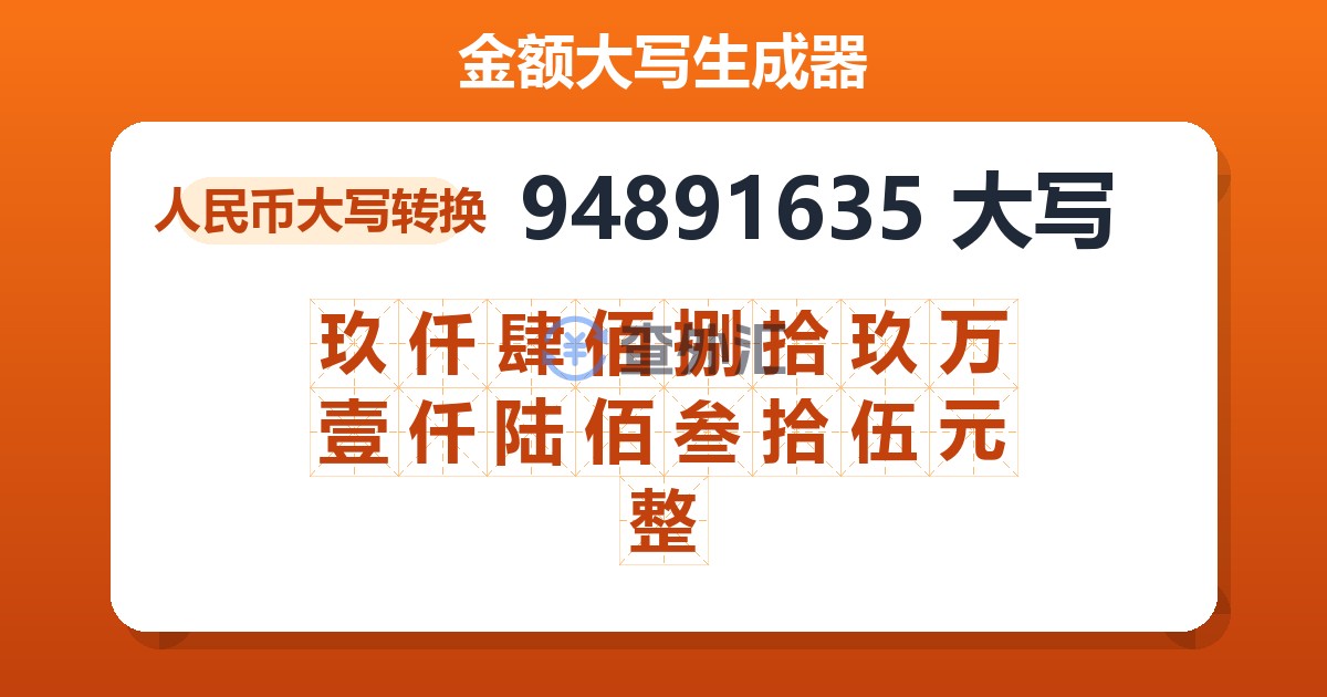 94891635大写 玖仟肆佰捌拾玖万壹仟陆佰叁拾伍元整
