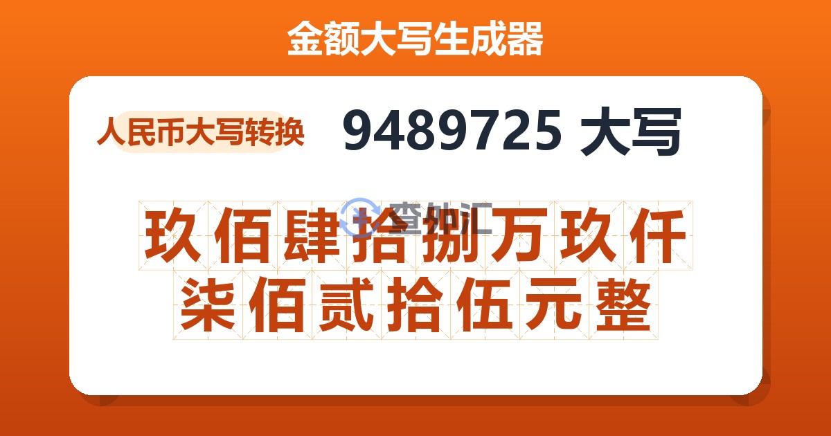 9489725大写 玖佰肆拾捌万玖仟柒佰贰拾伍元整