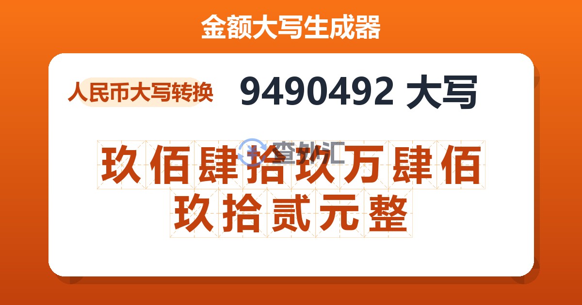 9490492大写 玖佰肆拾玖万肆佰玖拾贰元整