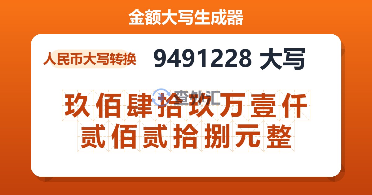 9491228大写 玖佰肆拾玖万壹仟贰佰贰拾捌元整
