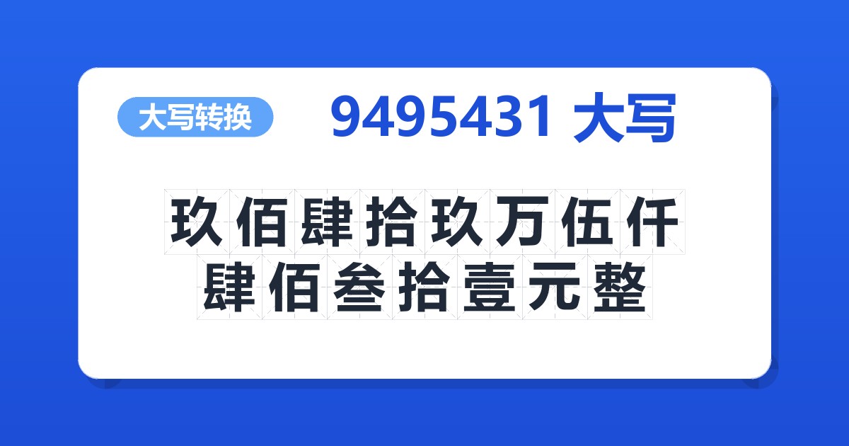 9495431大写 玖佰肆拾玖万伍仟肆佰叁拾壹元整