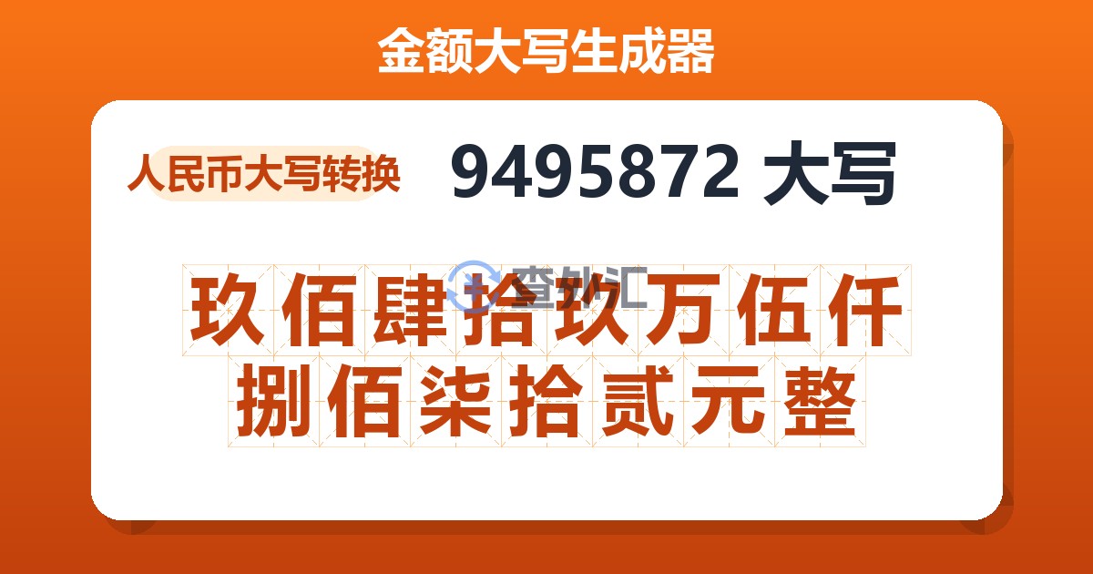 9495872大写 玖佰肆拾玖万伍仟捌佰柒拾贰元整
