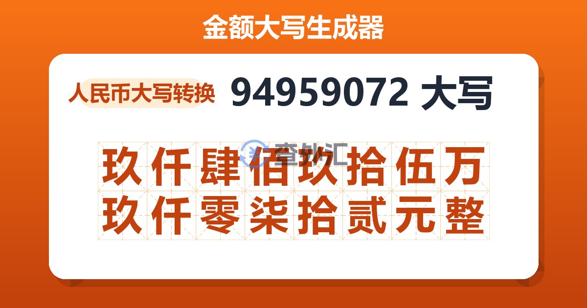 94959072大写 玖仟肆佰玖拾伍万玖仟零柒拾贰元整