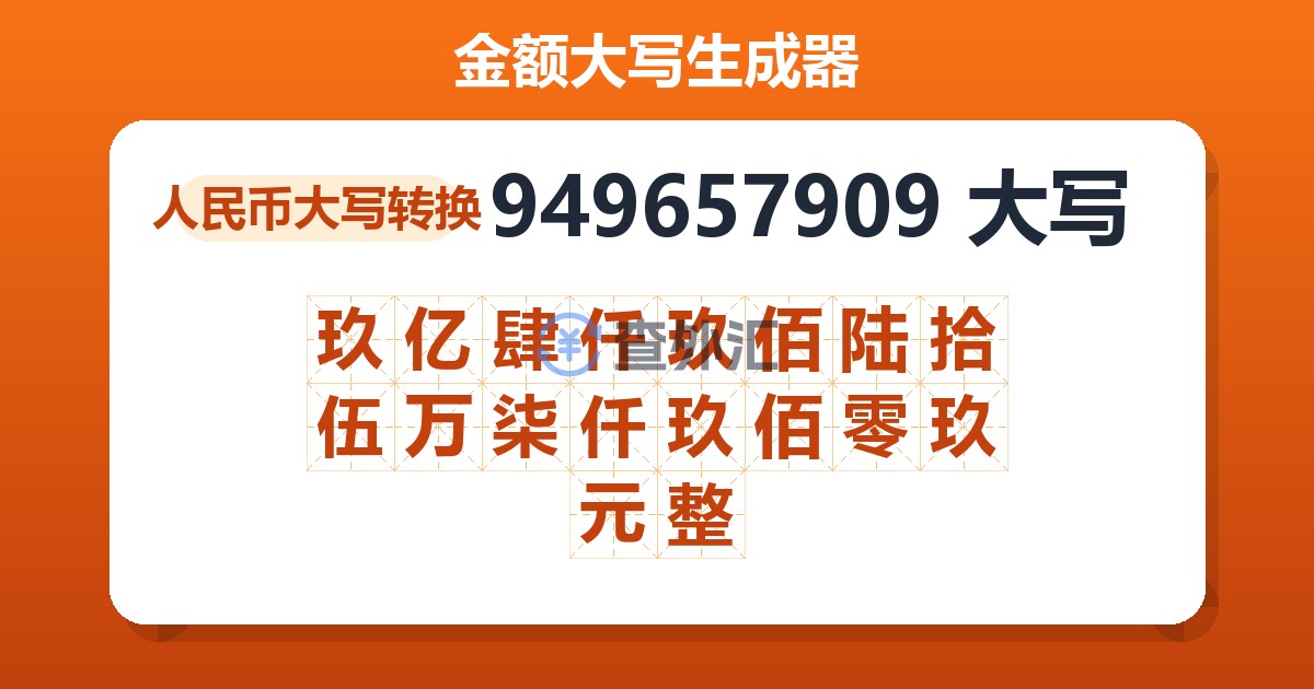 949657909大写 玖亿肆仟玖佰陆拾伍万柒仟玖佰零玖元整