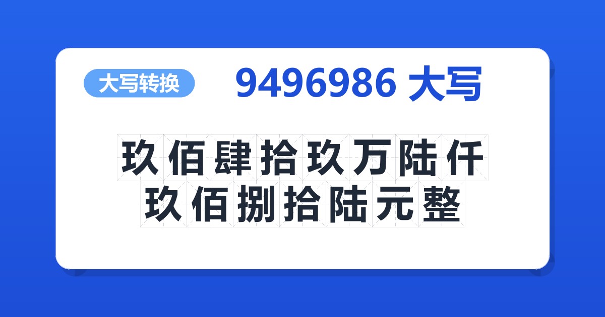 9496986大写 玖佰肆拾玖万陆仟玖佰捌拾陆元整