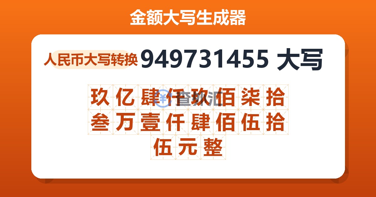 949731455大写 玖亿肆仟玖佰柒拾叁万壹仟肆佰伍拾伍元整