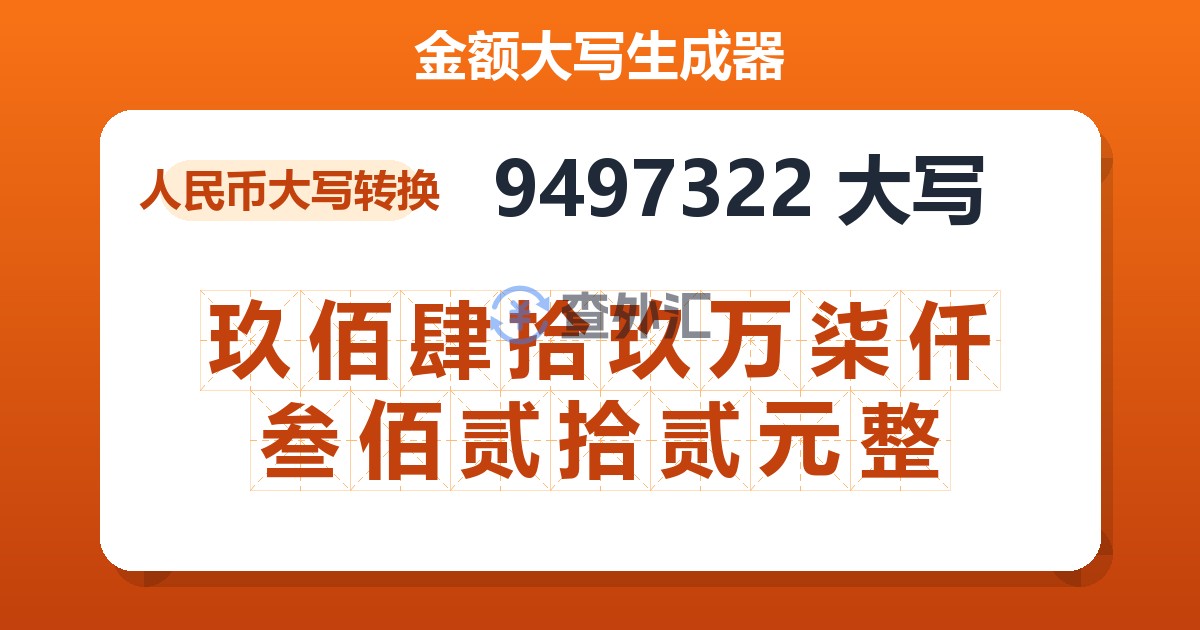 9497322大写 玖佰肆拾玖万柒仟叁佰贰拾贰元整