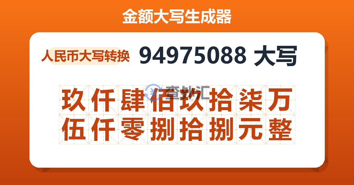 94975088大写 玖仟肆佰玖拾柒万伍仟零捌拾捌元整