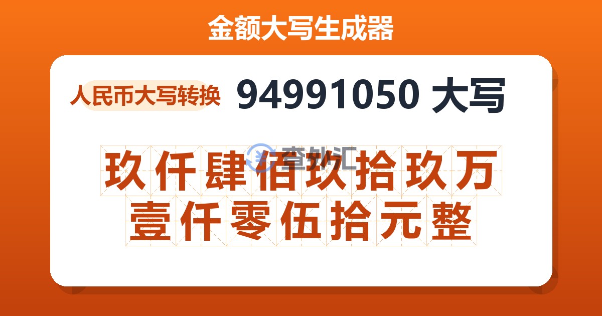 94991050大写 玖仟肆佰玖拾玖万壹仟零伍拾元整