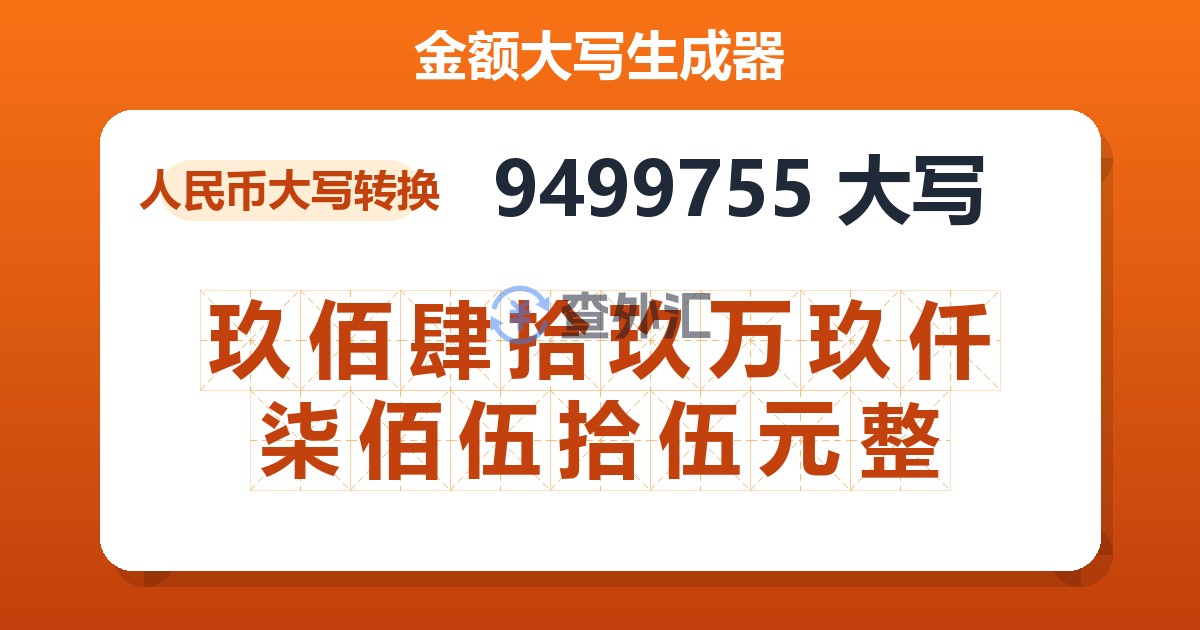 9499755大写 玖佰肆拾玖万玖仟柒佰伍拾伍元整