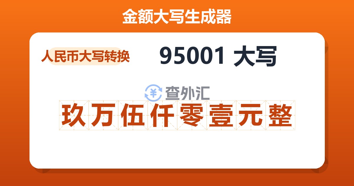 95001大写 玖万伍仟零壹元整