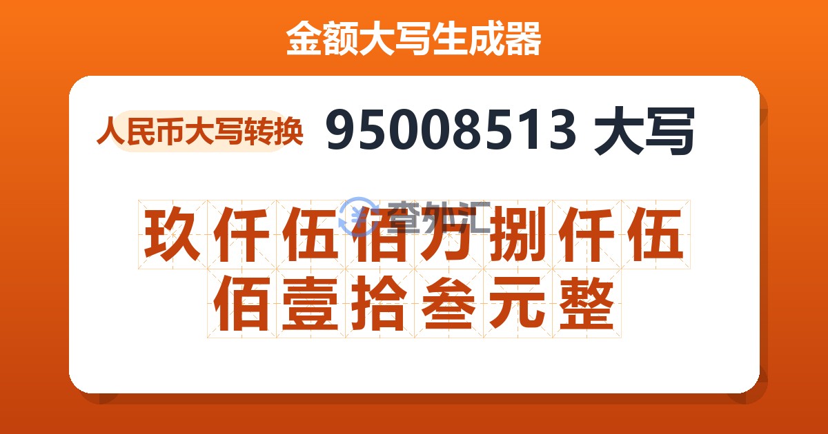95008513大写 玖仟伍佰万捌仟伍佰壹拾叁元整