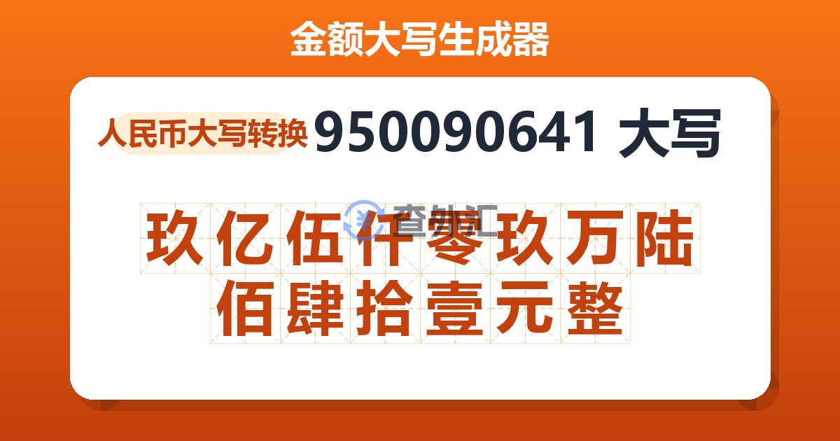 950090641大写 玖亿伍仟零玖万陆佰肆拾壹元整