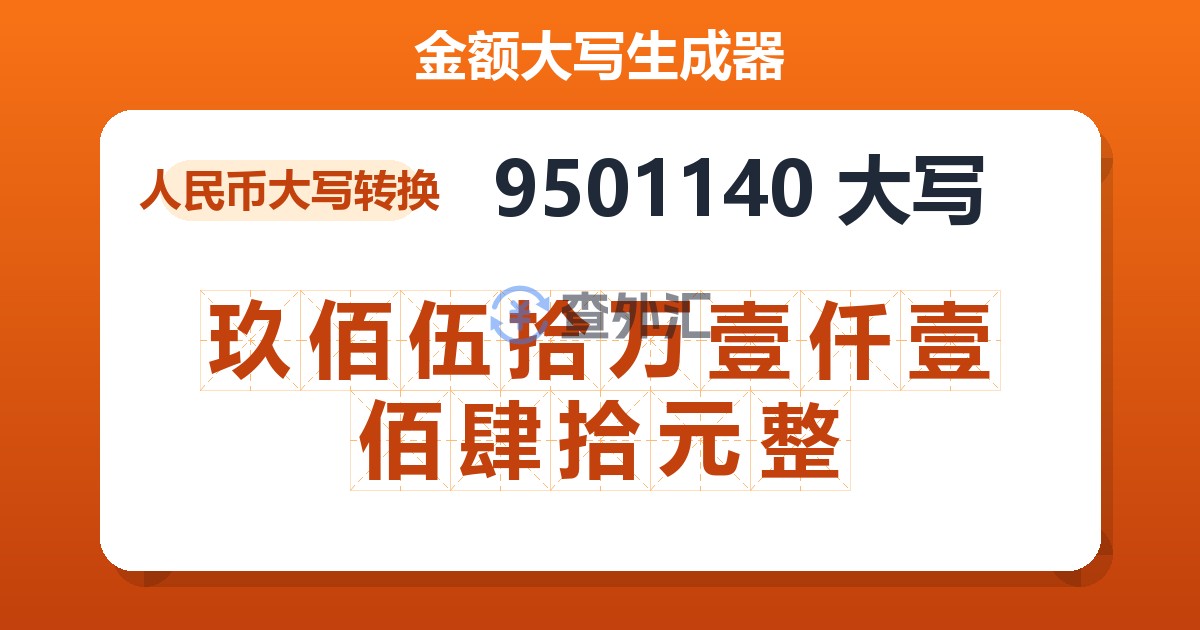 9501140大写 玖佰伍拾万壹仟壹佰肆拾元整