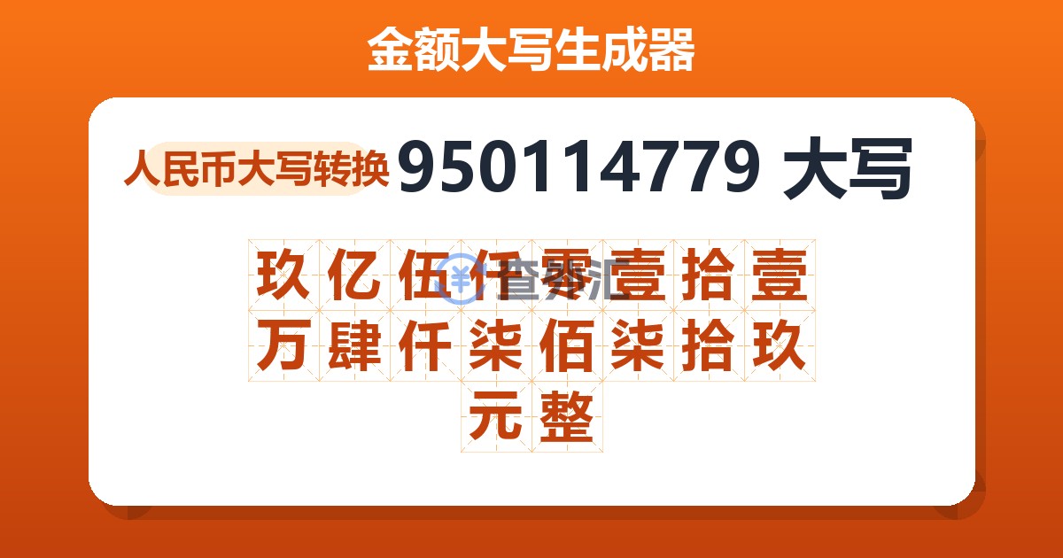 950114779大写 玖亿伍仟零壹拾壹万肆仟柒佰柒拾玖元整