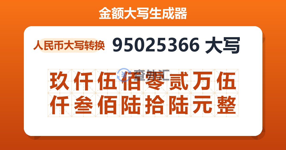95025366大写 玖仟伍佰零贰万伍仟叁佰陆拾陆元整