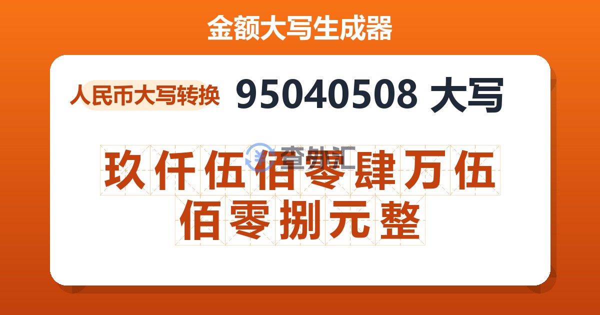 95040508大写 玖仟伍佰零肆万伍佰零捌元整