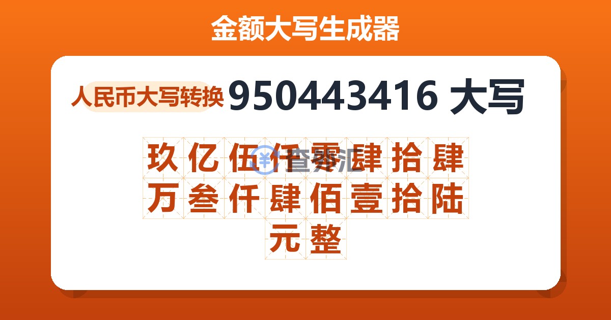 950443416大写 玖亿伍仟零肆拾肆万叁仟肆佰壹拾陆元整
