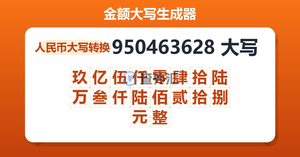 950463628大写 玖亿伍仟零肆拾陆万叁仟陆佰贰拾捌元整