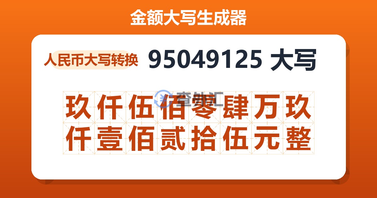 95049125大写 玖仟伍佰零肆万玖仟壹佰贰拾伍元整