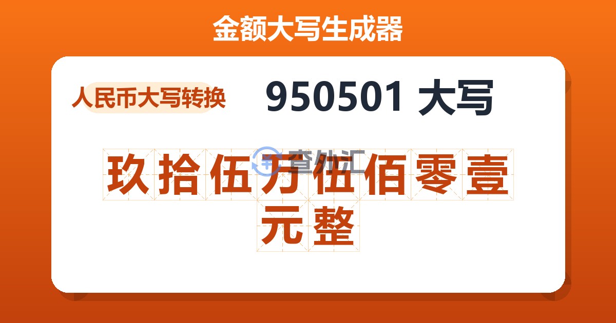 950501大写 玖拾伍万伍佰零壹元整