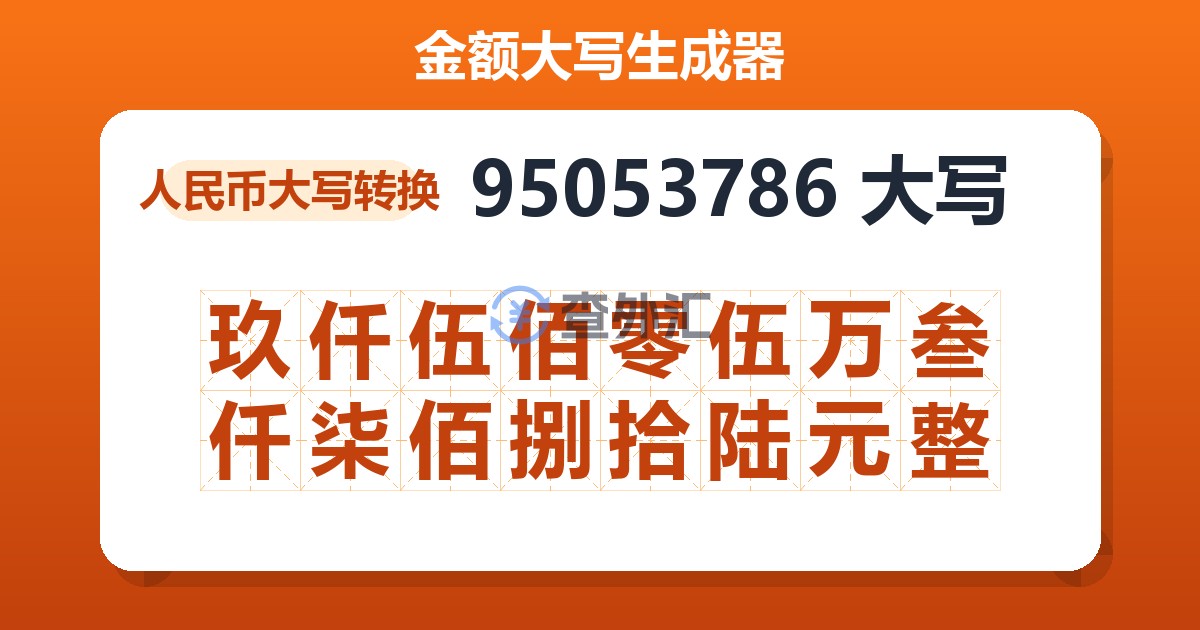 95053786大写 玖仟伍佰零伍万叁仟柒佰捌拾陆元整