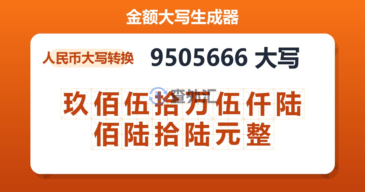9505666大写 玖佰伍拾万伍仟陆佰陆拾陆元整