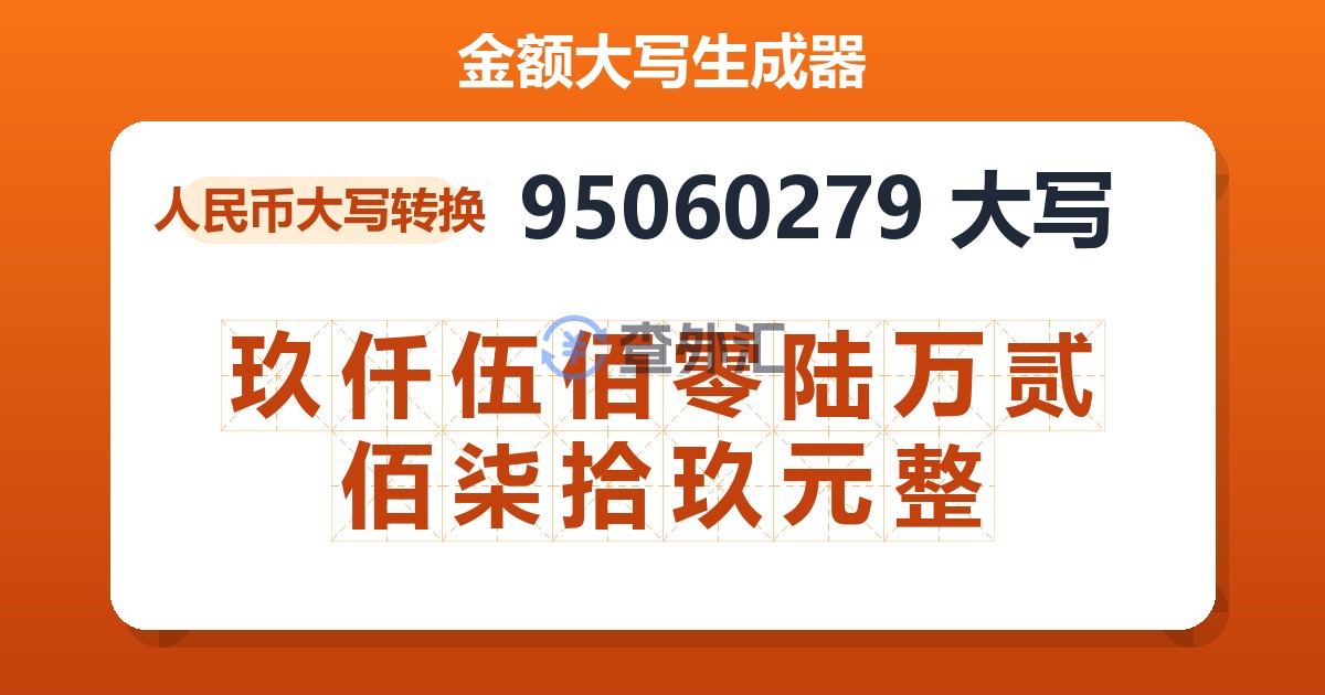 95060279大写 玖仟伍佰零陆万贰佰柒拾玖元整