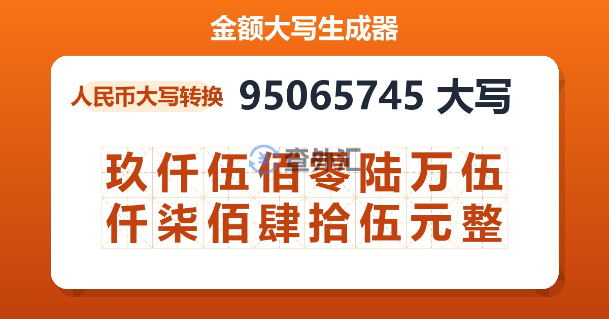 95065745大写 玖仟伍佰零陆万伍仟柒佰肆拾伍元整