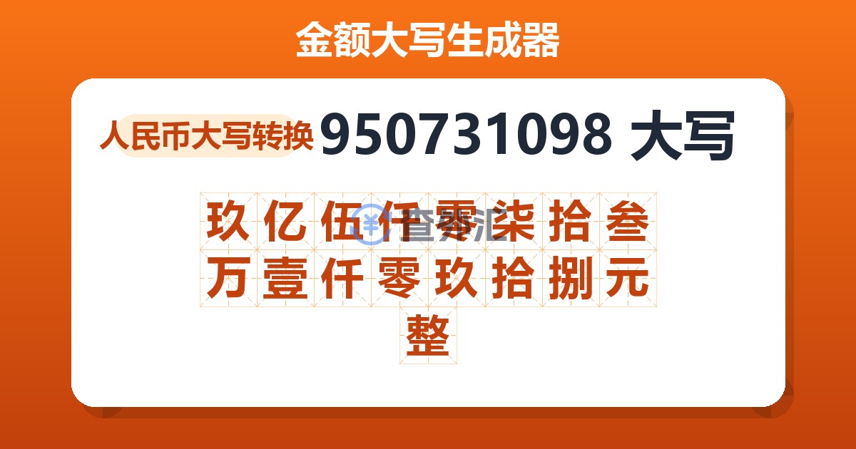 950731098大写 玖亿伍仟零柒拾叁万壹仟零玖拾捌元整