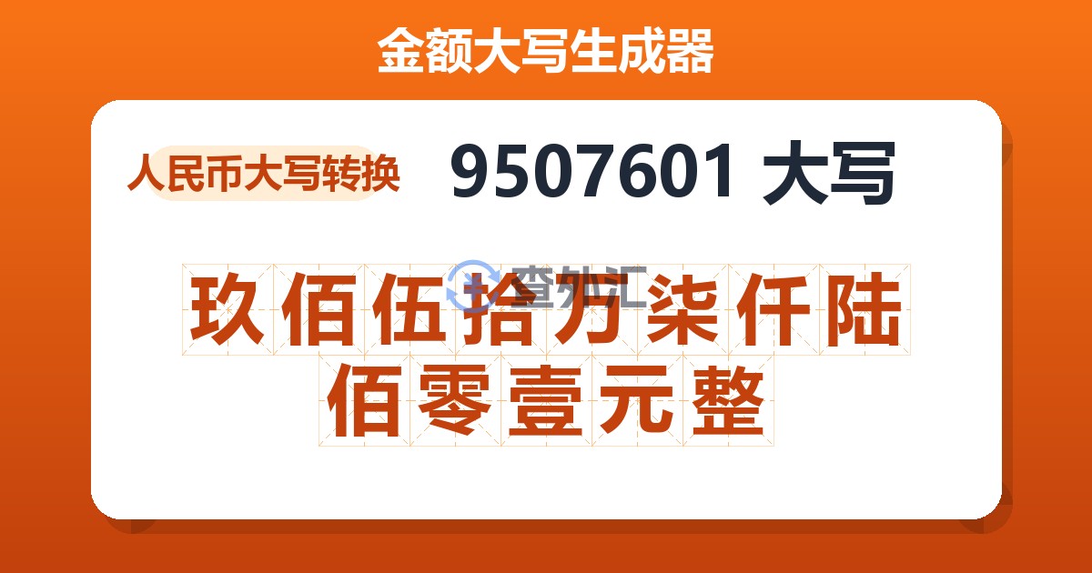 9507601大写 玖佰伍拾万柒仟陆佰零壹元整