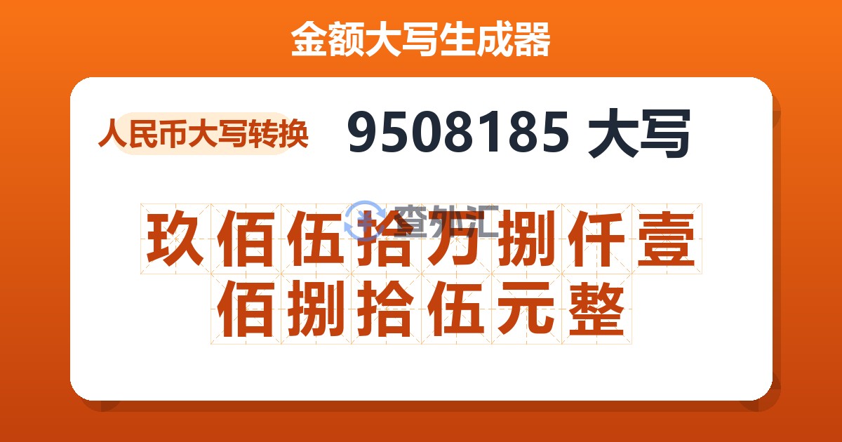 9508185大写 玖佰伍拾万捌仟壹佰捌拾伍元整