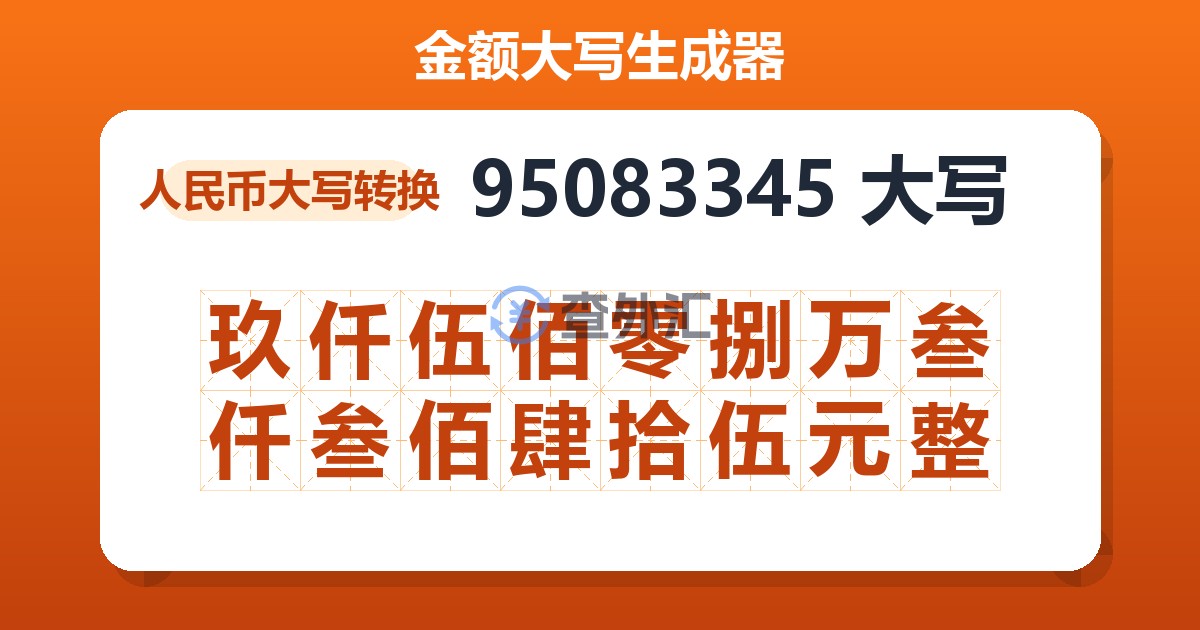 95083345大写 玖仟伍佰零捌万叁仟叁佰肆拾伍元整