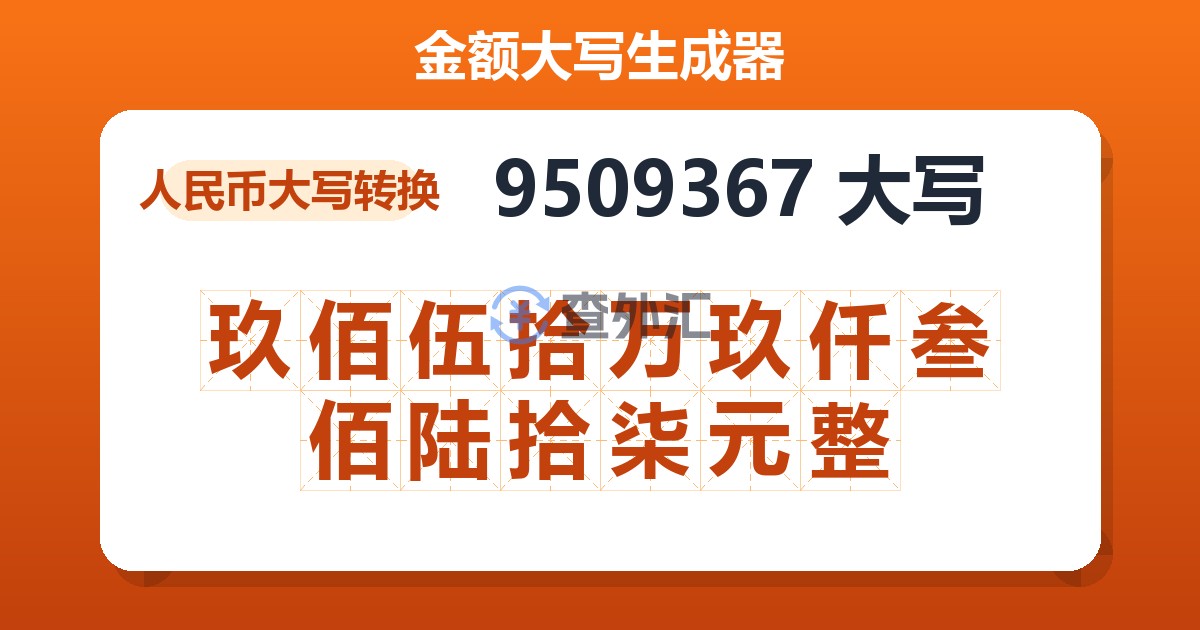 9509367大写 玖佰伍拾万玖仟叁佰陆拾柒元整